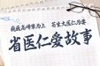 仁心仁术，温暖如家：一位新手妈妈的告白