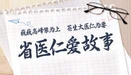 仁心仁术，温暖如家：一位新手妈妈的告白