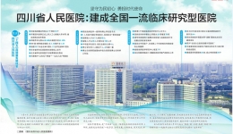 四川日报：“坚守为民初心 勇担时代使命”四川省人民医院建成全国一流临床研究型医院