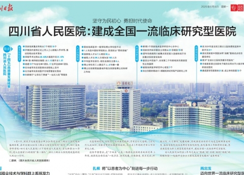 四川日报：“坚守为民初心 勇担时代使命”四川省人民医院建成全国一流临床研究型医院