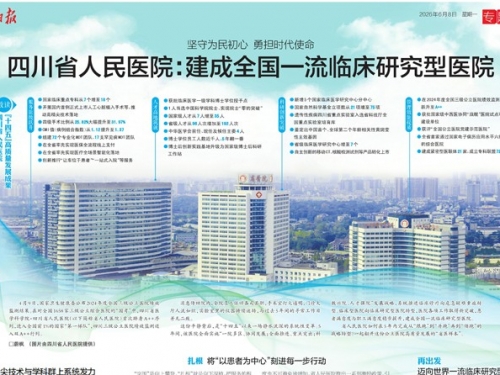 四川日报：“坚守为民初心 勇担时代使命”四川省人民医院建成全国一流临床研究型医院