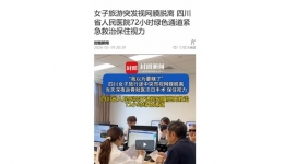 封面新闻：女子旅游突发视网膜脱离 四川省人民医院72小时绿色通道紧急救治保住视力