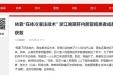 大众健康报：依靠“在体冷灌注技术” 浙江晚期肝内胆管癌患者成都获救