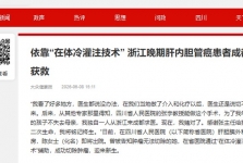 大众健康报：依靠“在体冷灌注技术” 浙江晚期肝内胆管癌患者成都获救