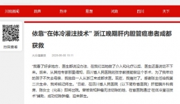 大众健康报：依靠“在体冷灌注技术” 浙江晚期肝内胆管癌患者成都获救