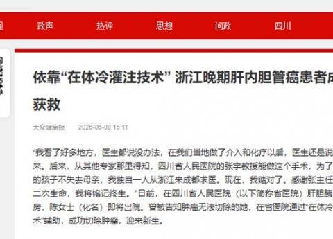 大众健康报：依靠“在体冷灌注技术” 浙江晚期肝内胆管癌患者成都获救