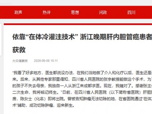 大众健康报：依靠“在体冷灌注技术” 浙江晚期肝内胆管癌患者成都获救