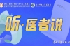听·医者说｜黄敏：为儿童服务，就是幸福