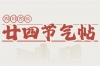 【廿四节气帖】夏至
