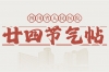 【廿四节气帖】夏至