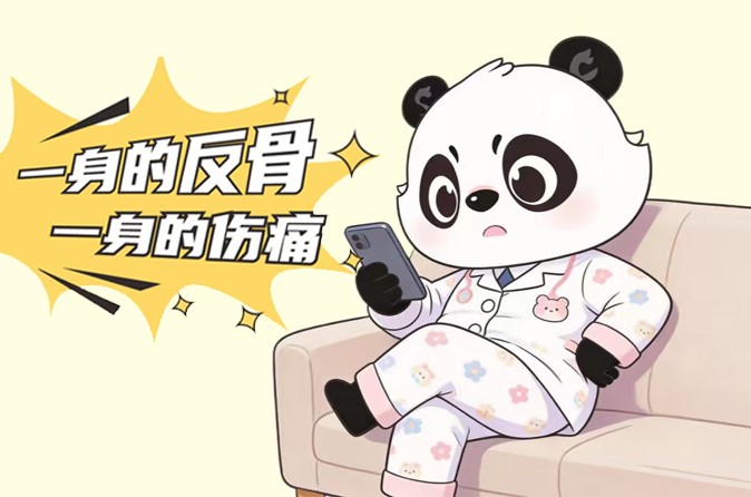 伤脖子、伤腰还伤膝？看完我只想躺着！