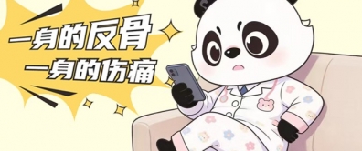 伤脖子、伤腰还伤膝？看完我只想躺着！