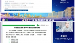 全科医学中心举办“星链计划‑全科医学百家讲坛”首期线上学术活动