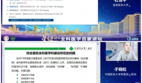 全科医学中心举办“星链计划‑全科医学百家讲坛”首期线上学术活动