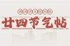 【廿四节气帖】夏至