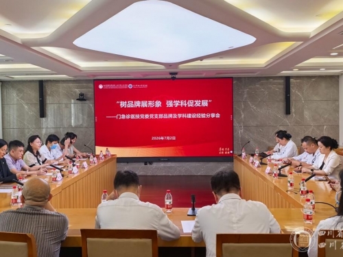 门急诊医技党委举办“树品牌展形象 强学科促发展”党支部品牌及学科建设经验分享会