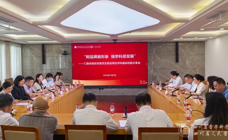 门急诊医技党委举办“树品牌展形象 强学科促发展”党支部品牌及学科建设经验分享会