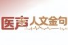 医声·人文金句 | 内分泌科