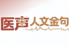 医声·人文金句 | 内分泌科