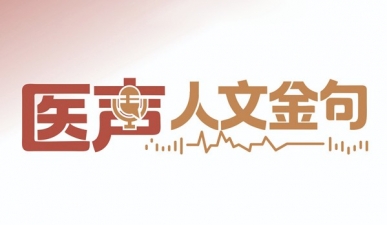 医声·人文金句 | 冯梅：愿做暗夜提灯人，与万千医者共筑健康中国