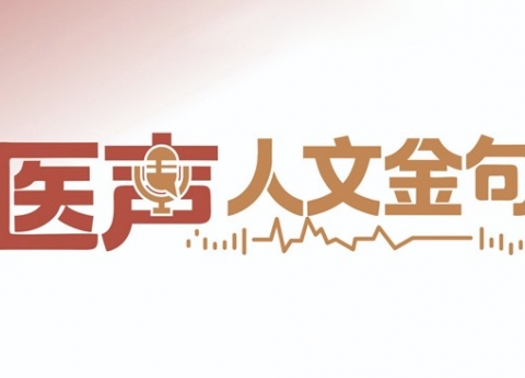 医声·人文金句 | 内分泌科