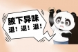 终结社死“异味、腋来香”能根治吗？
