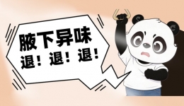 终结社死“异味、腋来香”能根治吗？