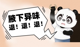 终结社死“异味、腋来香”能根治吗？