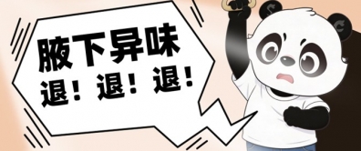 终结社死“异味”，“腋来香”能根治吗？