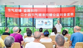 老年内分泌科和内分泌科联合开展二十四节气精准控糖公益科普宣教项目