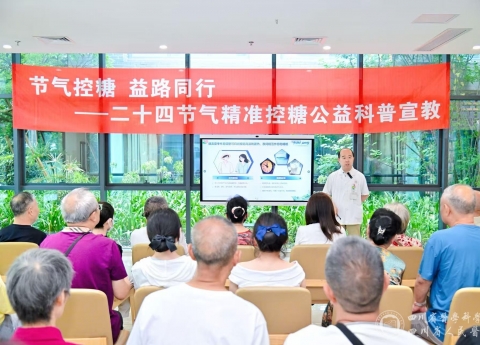 老年内分泌科和内分泌科联合开展二十四节气精准控糖公益科普宣教项目