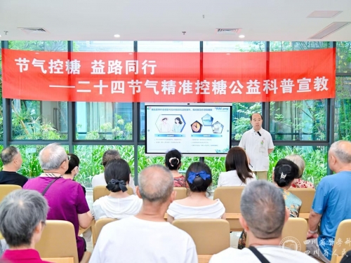 老年内分泌科和内分泌科联合开展二十四节气精准控糖公益科普宣教项目