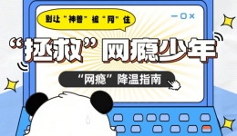 断网、收手机？假期和“神兽”过招，这样做更有效~