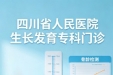 生长发育专科门诊