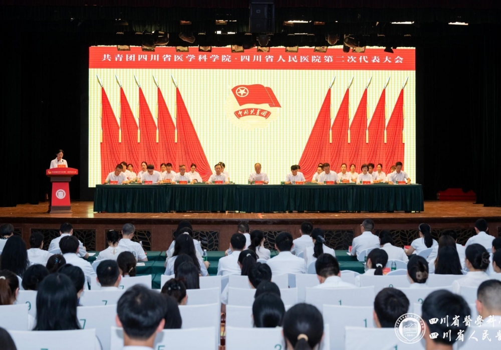 高举旗帜跟党走、踔厉奋进新征程，共青团四川省医学科学院·四川省人民医院第二次代表大会胜利召开