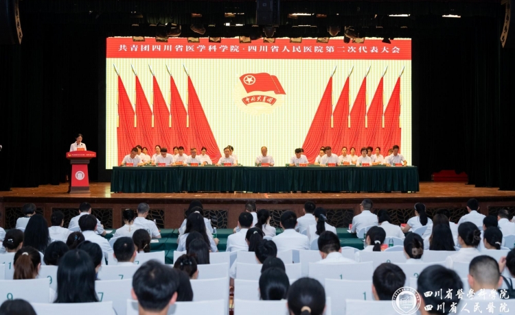 高举旗帜跟党走、踔厉奋进新征程，共青团四川省医学科学院·四川省人民医院第二次代表大会胜利召开