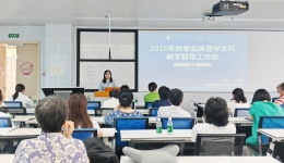 我院召开临床医学本科教学督导工作会