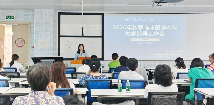 我院召开临床医学本科教学督导工作会