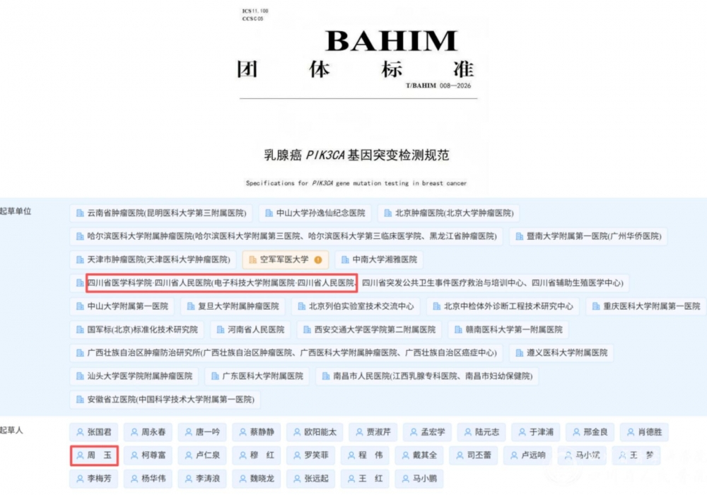 我院基因测序中心参与制定《乳腺癌PIK3CA基因突变检测规范》团体标准