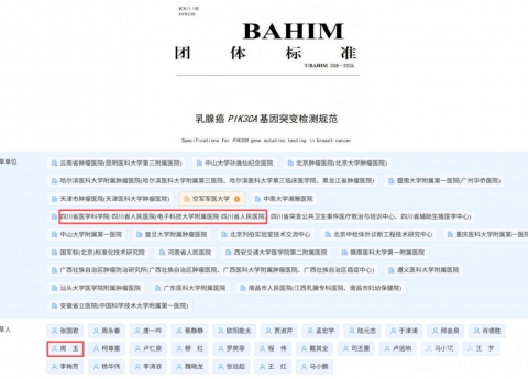 我院基因测序中心参与制定《乳腺癌PIK3CA基因突变检测规范》团体标准