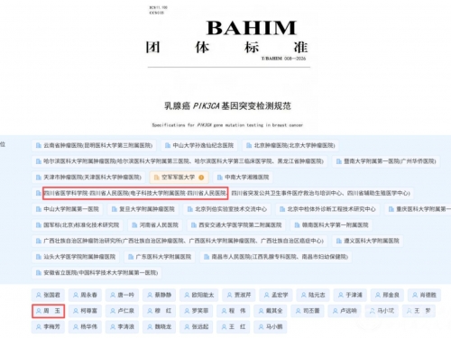 我院基因测序中心参与制定《乳腺癌PIK3CA基因突变检测规范》团体标准