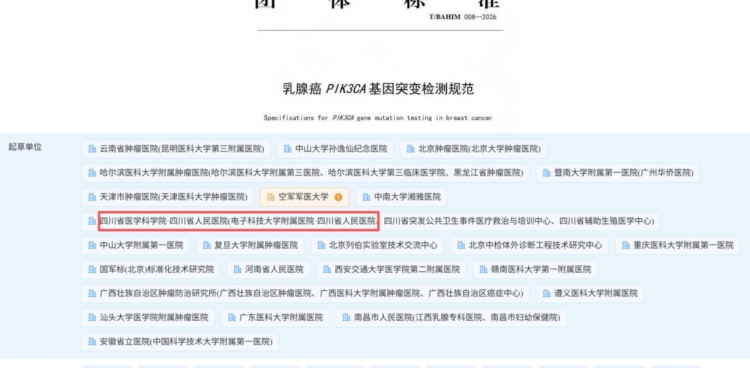 我院基因测序中心参与制定《乳腺癌PIK3CA基因突变检测规范》团体标准