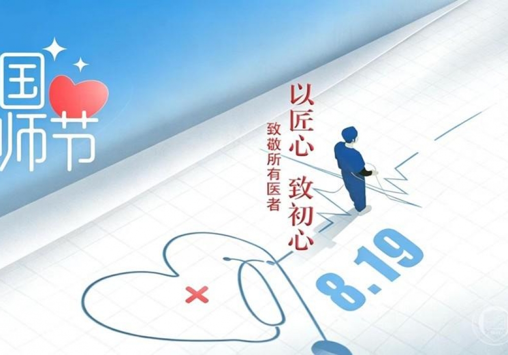 致全院医师的一封信