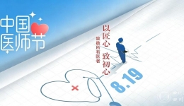 致全院医师的一封信