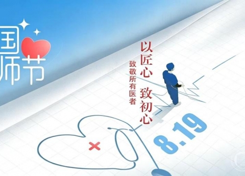 致全院医师的一封信