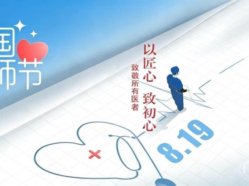 致全院医师的一封信