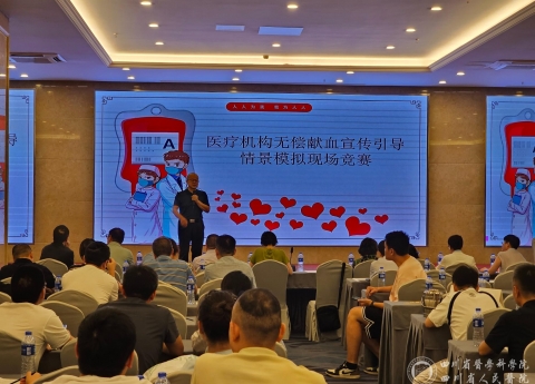 输血医学科举办四川省医疗机构无偿献血宣传引导情景模拟竞赛