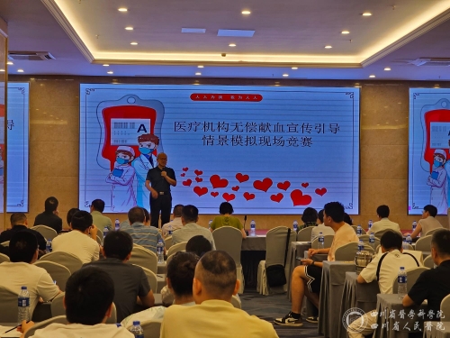 输血医学科举办四川省医疗机构无偿献血宣传引导情景模拟竞赛