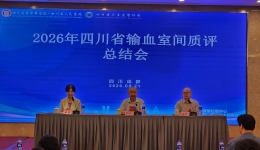 输血医学科举办2026年四川省临床输血室间质评总结暨培训会