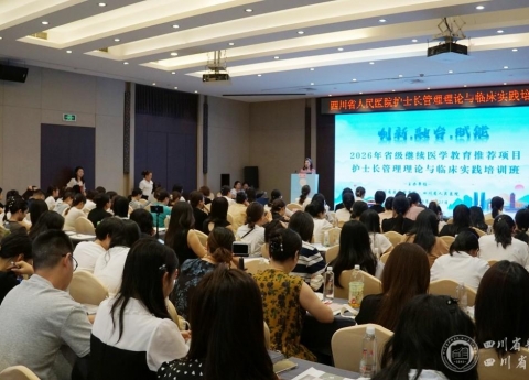 护理部举办省级继续医学教育项目“护士长管理理论与临床实践培训班”